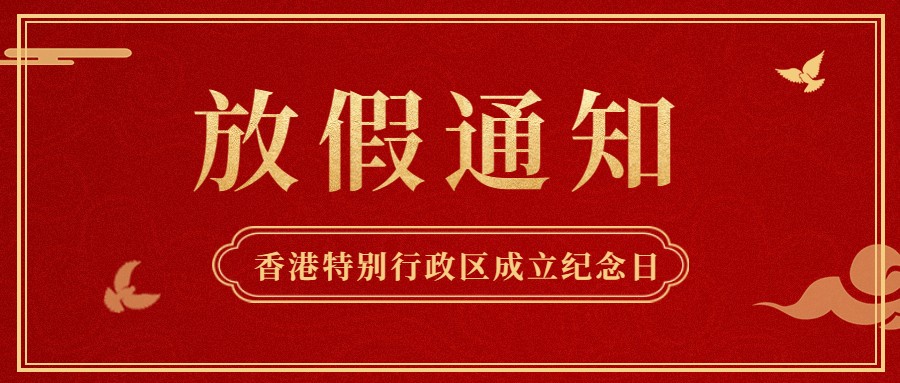 金年会 金字招牌诚信至上供应链2022年香港特别行政区成立纪念日放假通知