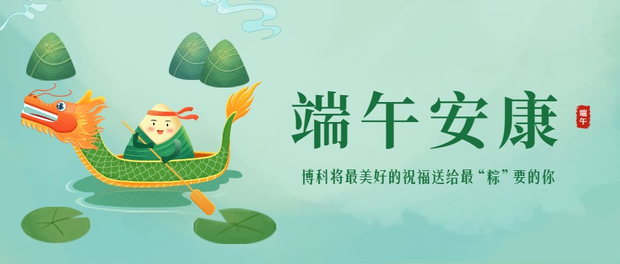 浓情端午 | 最美好的祝福送给最“粽”要的你！