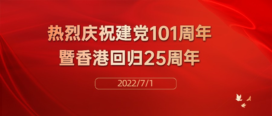 热烈庆祝中国共产党建党101周年暨香港回归25周年！