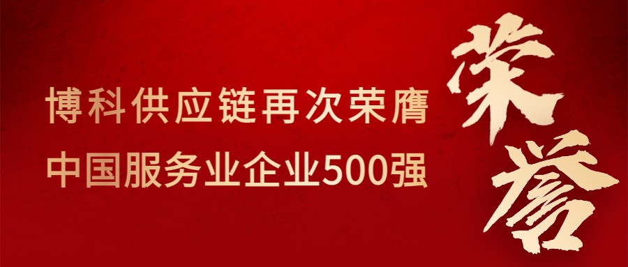 喜讯！金年会 金字招牌诚信至上供应链再次荣膺“中国服务业企业500强”