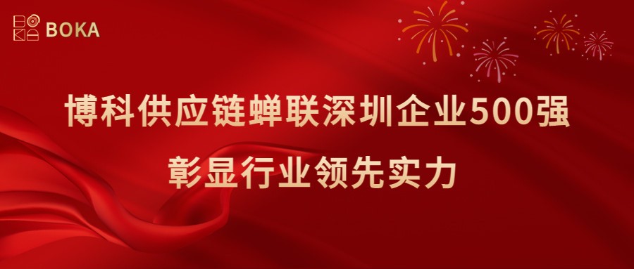 再传喜讯！金年会 金字招牌诚信至上供应链蝉联深圳企业500强，彰显行业领先实力