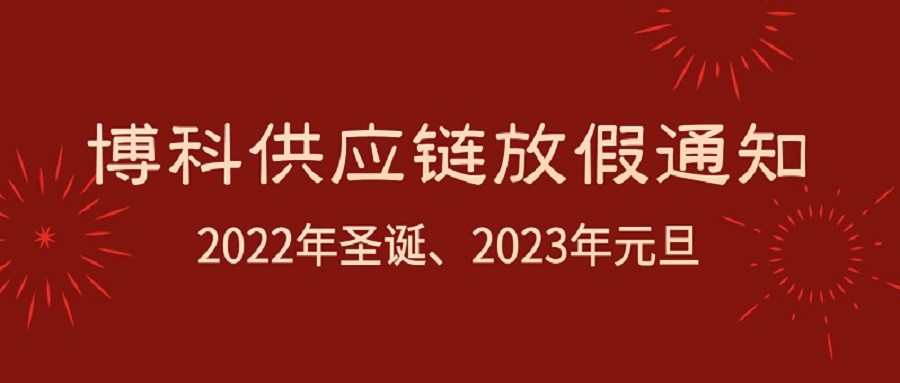 金年会 金字招牌诚信至上供应链2022年圣诞节、2023年元旦放假通知