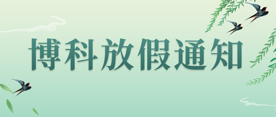 金年会 金字招牌诚信至上集团2023年4-5月放假通知