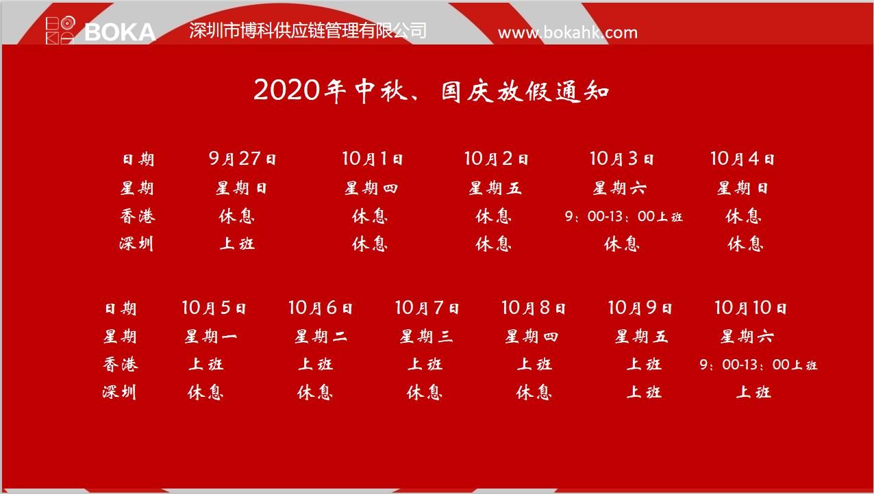 金年会 金字招牌诚信至上供应链2020年中秋、国庆放假通知