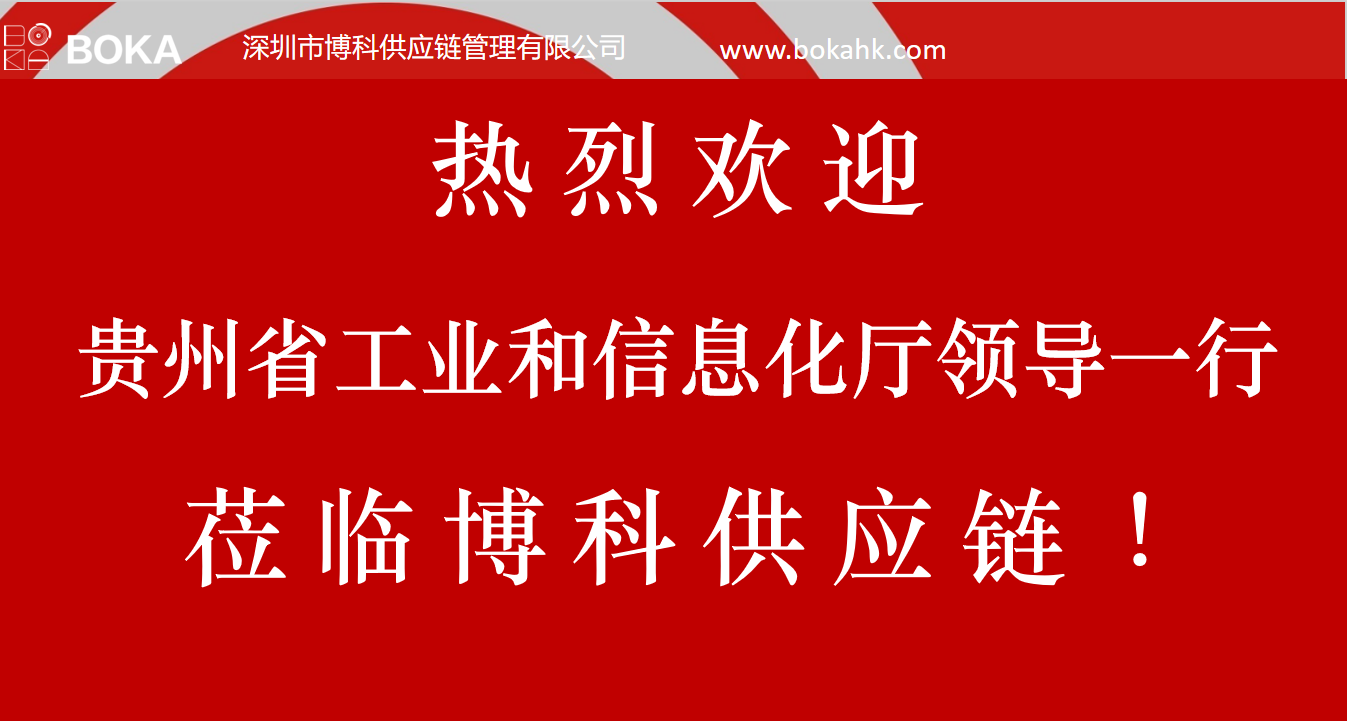 贵州工信厅金厅长一行考察金年会 金字招牌诚信至上供应链