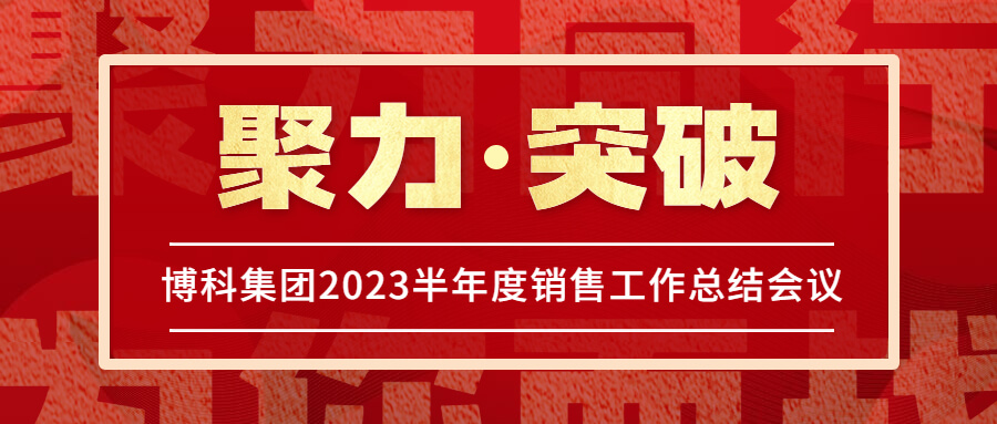 金年会 金字招牌诚信至上集团2023半年度销售工作总结会议圆满举行！