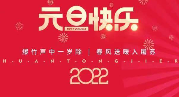 再见2021，您好2022—金年会 金字招牌诚信至上祝您元旦快乐！