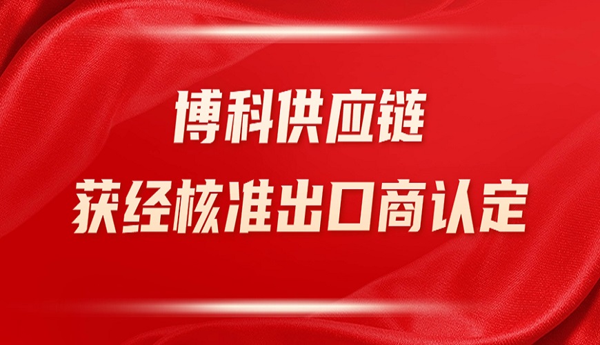 金年会 金字招牌诚信至上供应链获深圳海关“经核准出口商”认定