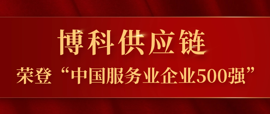 金年会 金字招牌诚信至上供应链蝉联“中国服务业企业500强”，跃居第324位