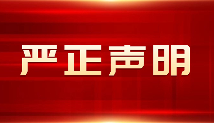 关于假冒我司进行不法活动的严正声明