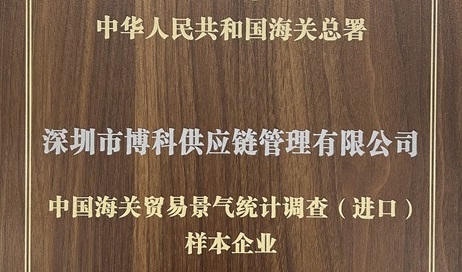 金年会 金字招牌诚信至上供应链获评中国海关贸易景气统计调查样本企业