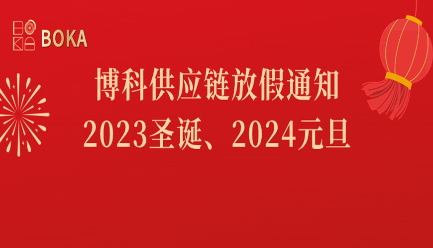 金年会 金字招牌诚信至上供应链2023年圣诞、2024年元旦放假通知