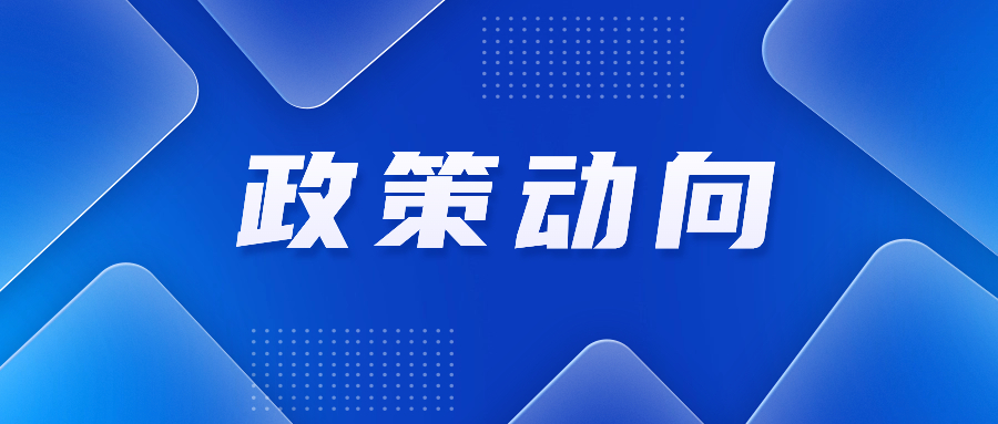 2024年关税调整方案公布；国家发展改革委印发横琴、前海两大发展规划