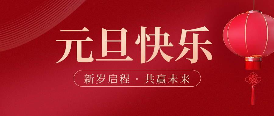 元旦 | 金年会 金字招牌诚信至上集团与您一起新岁启程，奔向更好的2024