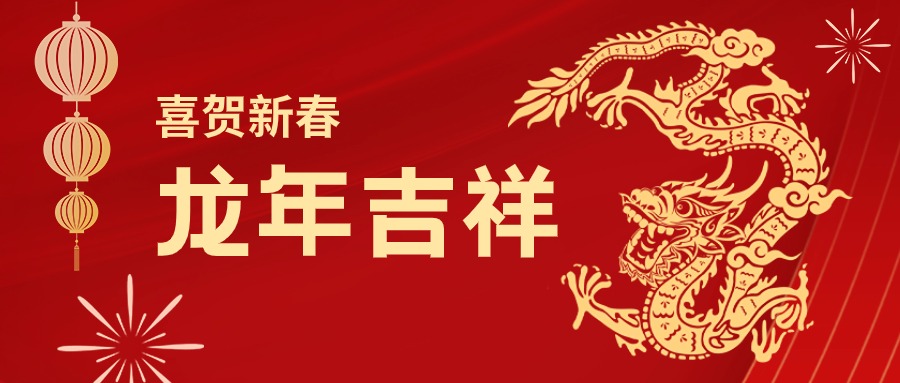 龙年吉祥！您有一份金年会 金字招牌诚信至上集团的新春祝福请查收