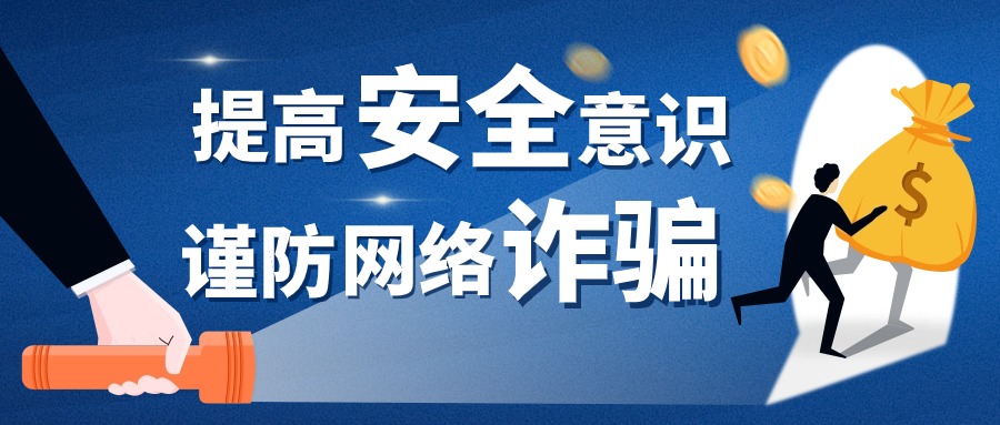 警惕网络诈骗陷阱！涉及跨境电商、网店代运营等......