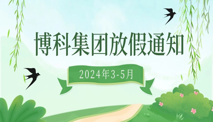 金年会 金字招牌诚信至上集团2024年3-5月放假通知