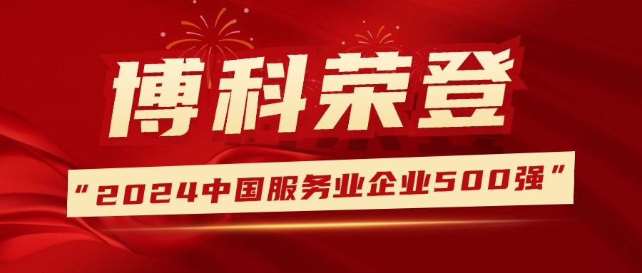 蝉联荣誉，排名提升！金年会 金字招牌诚信至上供应链登榜中国服务业企业500强