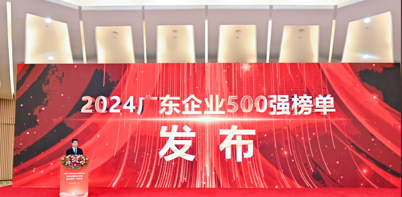 再添荣誉！金年会 金字招牌诚信至上供应链荣登2024广东企业500强系列榜单