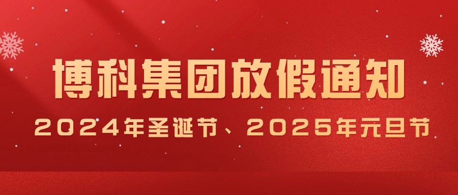 金年会 金字招牌诚信至上集团2024年圣诞节、2025年元旦放假通知