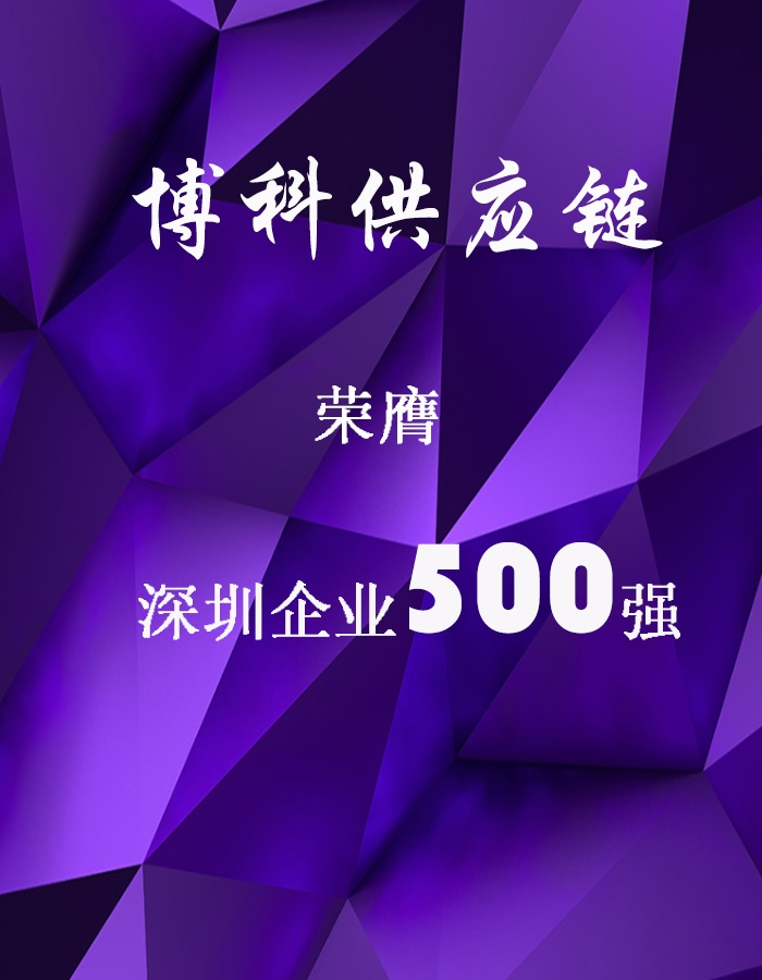 金年会 金字招牌诚信至上供应链荣膺深圳企业500强