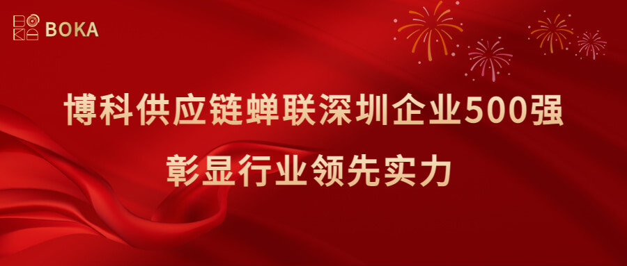 再传喜讯！金年会 金字招牌诚信至上供应链蝉联深圳企业500强，彰显行业领先实力