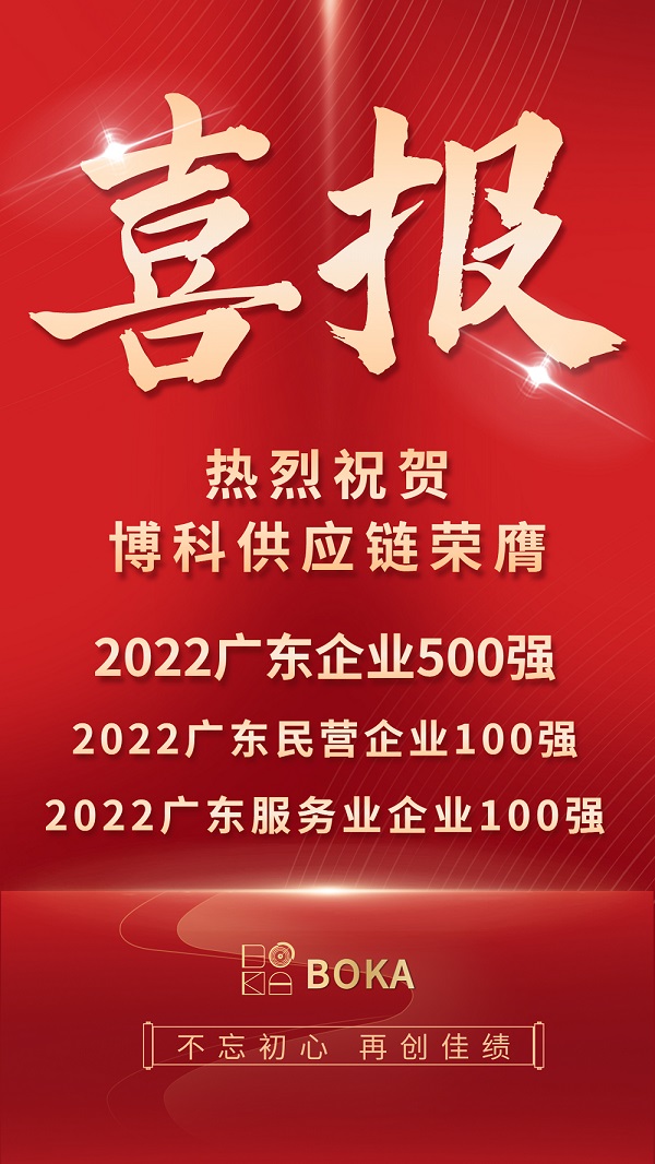 荣誉榜刷新！金年会 金字招牌诚信至上供应链再登2022广东百强榜单