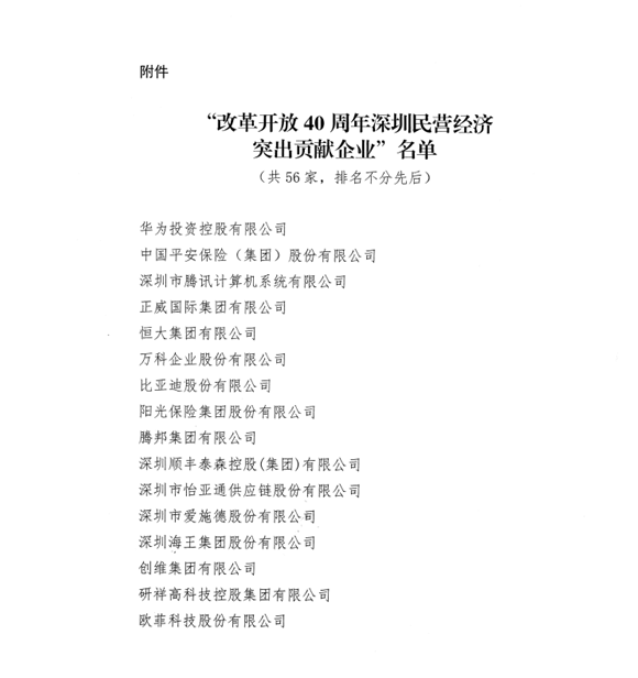 喜讯，金年会 金字招牌诚信至上供应链荣获“改革开放40周年深圳民营经济突出贡献企业”称号  