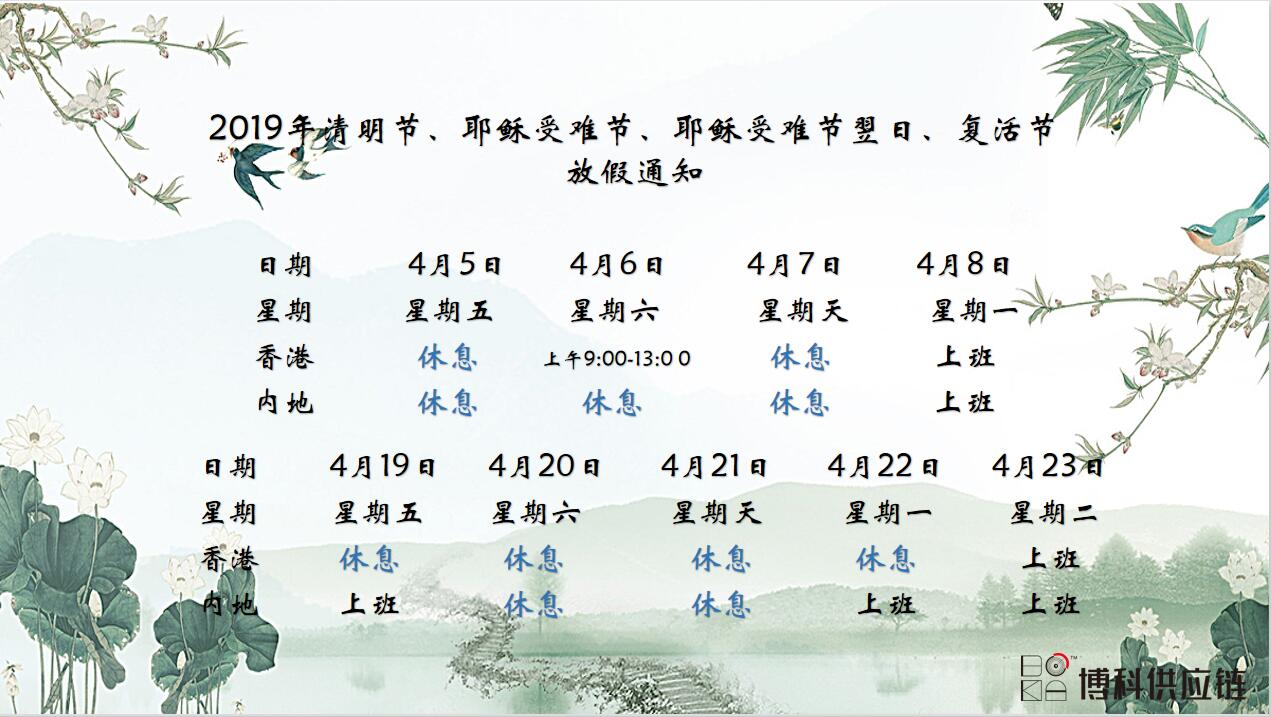 金年会 金字招牌诚信至上供应链2019年清明节、耶稣受难节、复活节放假通知