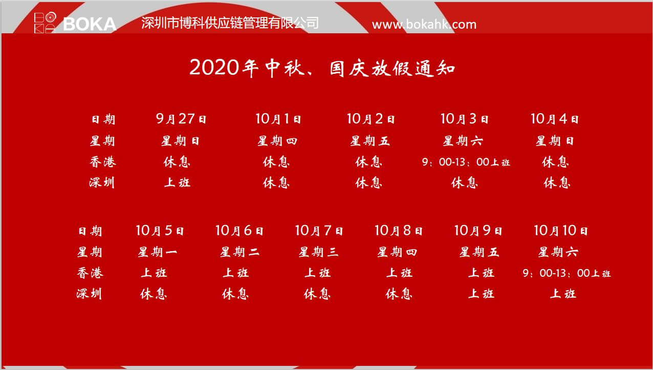 金年会 金字招牌诚信至上供应链2020年中秋、国庆放假通知