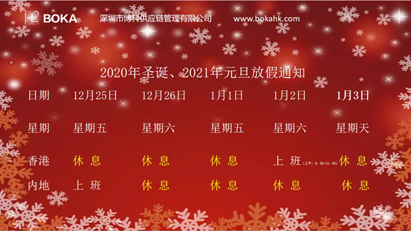 2020年圣诞、2021年元旦放假通知